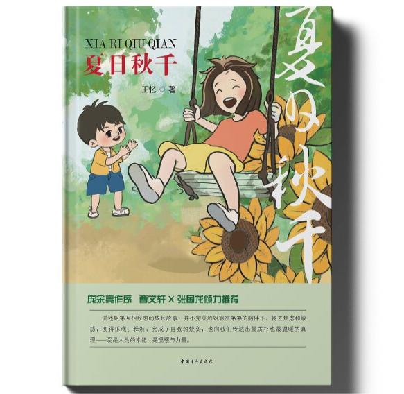 《夏日秋千》  王忆  中国青年出版社  2023年8月