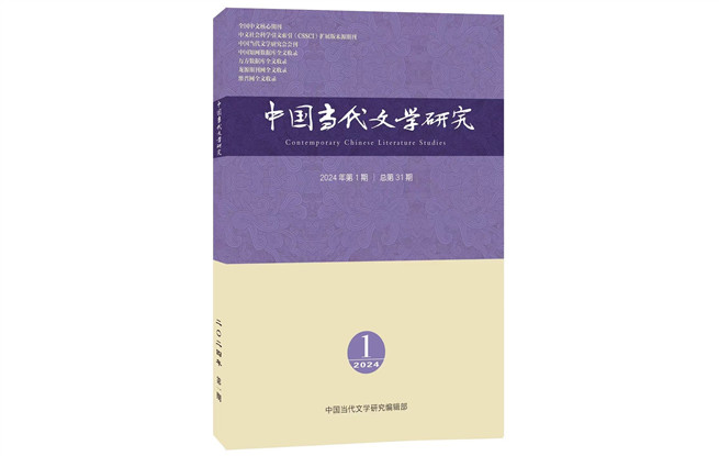 《中国当代文学研究》2024年第1期目录
