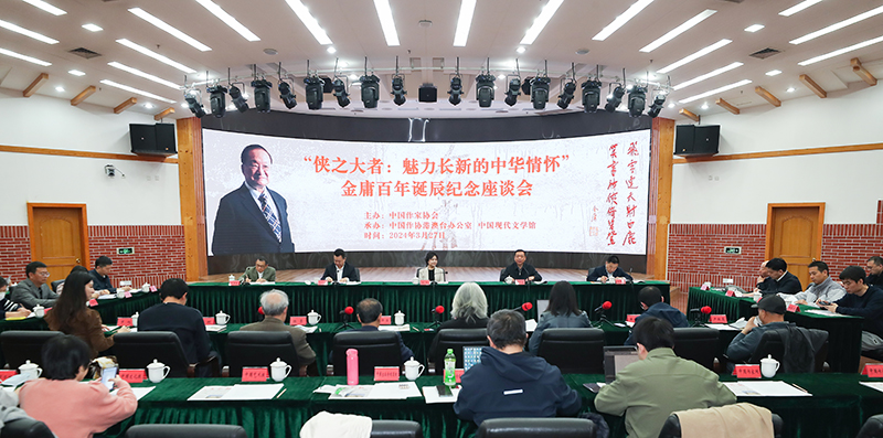 3月27日，金庸百年诞辰纪念座谈会在京举行
