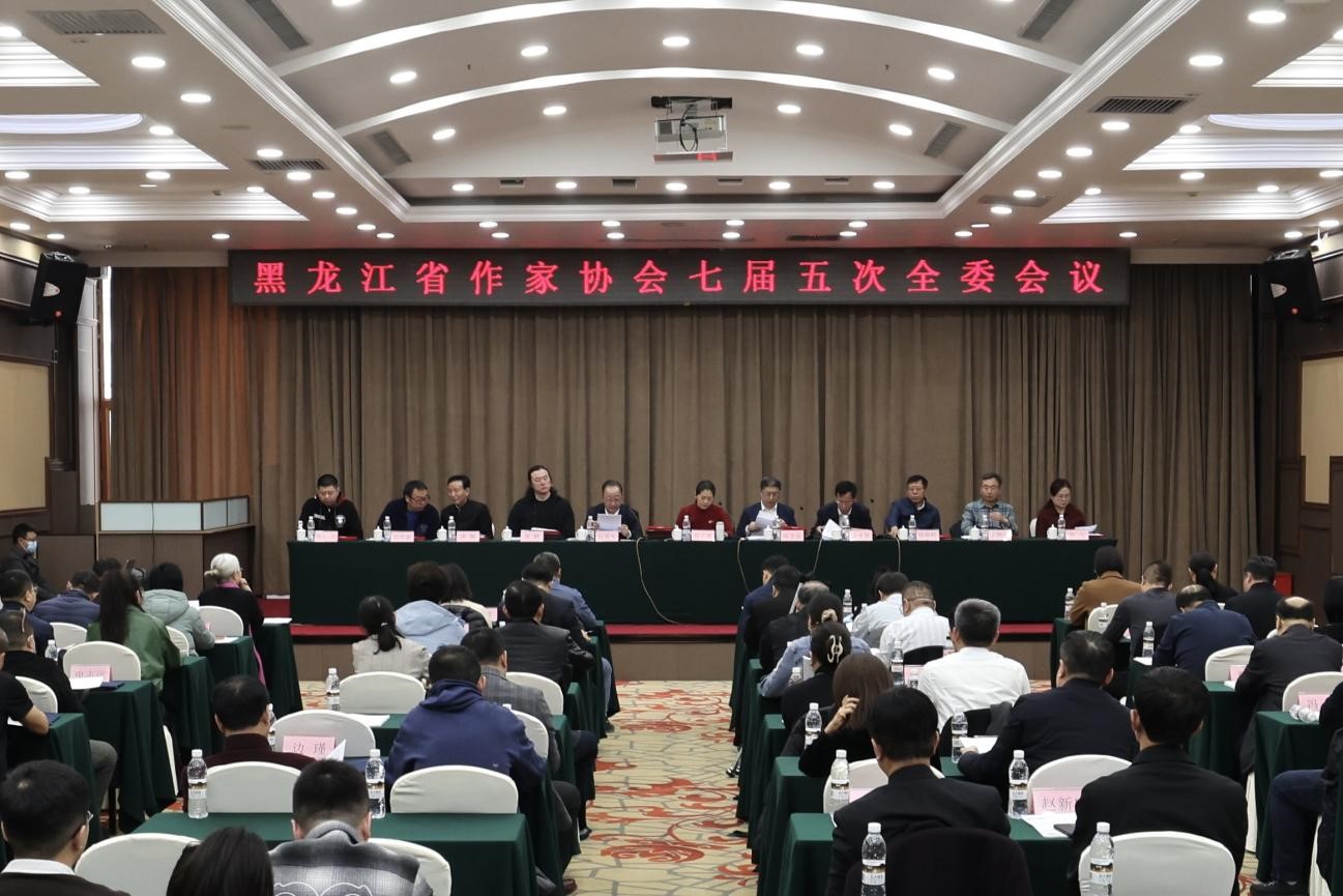 黑龙江省作家协会七届五次全委会在哈尔滨召开