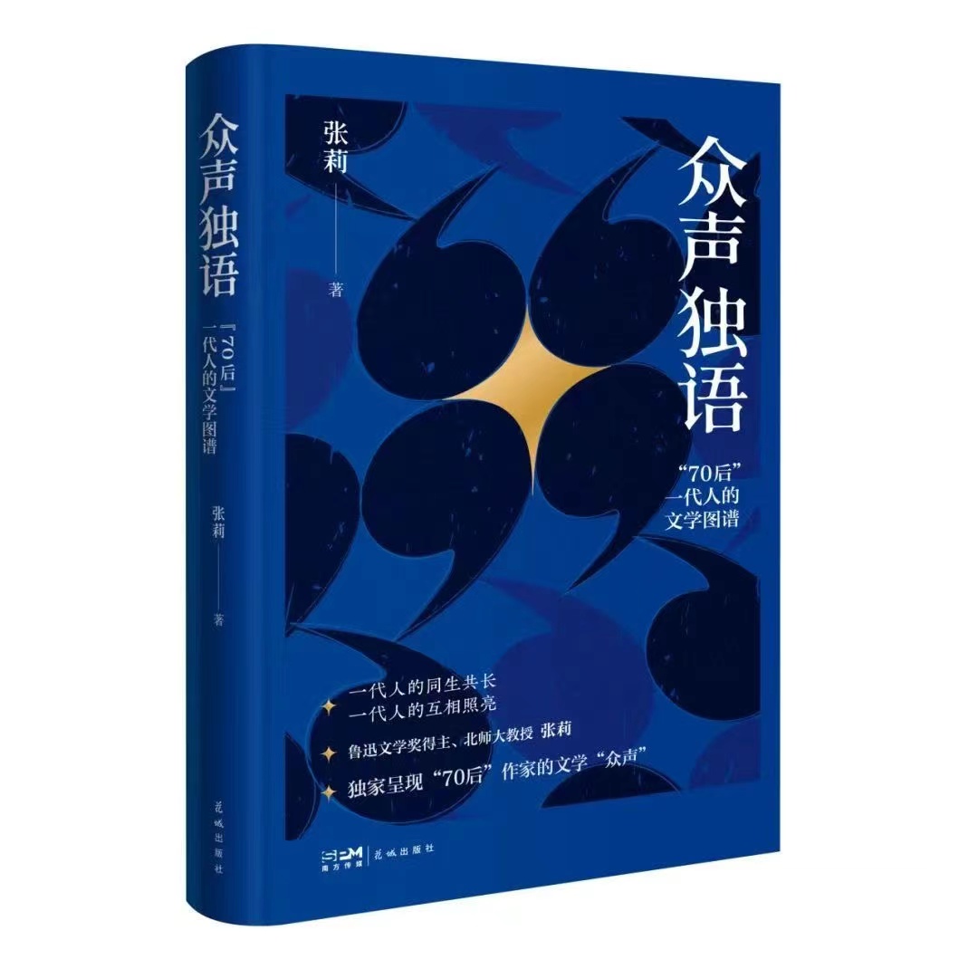 《众声独语——“70后”一代人的文学图谱》   张莉  著  花城出版社  2024年3月版