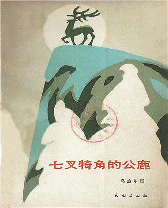 《七叉犄角的公鹿》，乌热尔图著，民族出版社，1985年12月