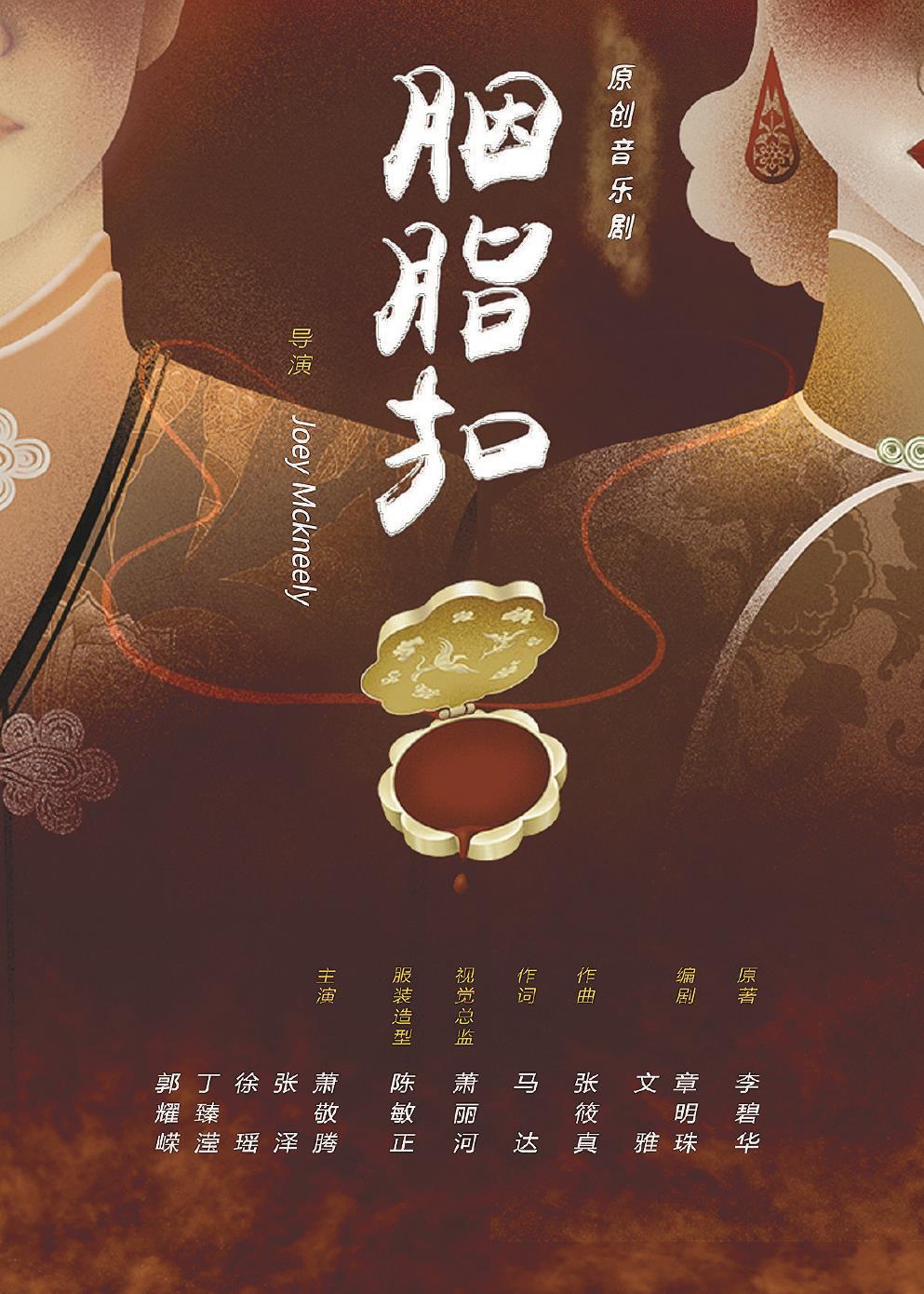 音乐剧《胭脂扣》日前在上海文化广场热演。 （上海文化广场供图）