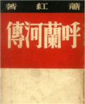 皖南事变与萧红的《北中国》							1941年3月，正在创作《马伯乐》第二部的萧红腾出手来写出了《北中国》。