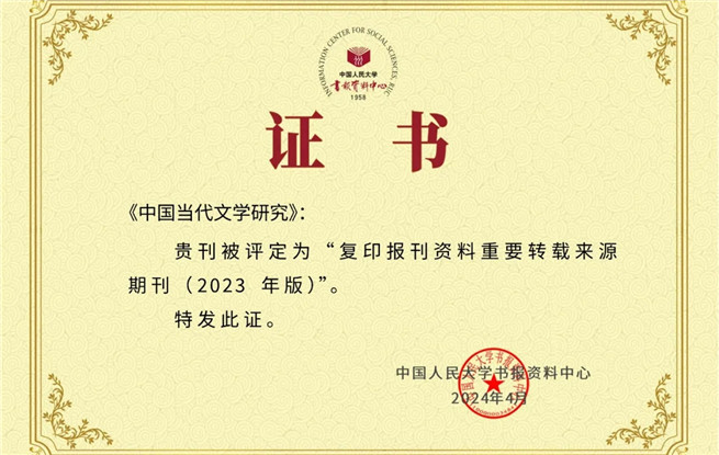 《中国当代文学研究》入选“复印报刊资料重要转载来源期刊（2023年版）”