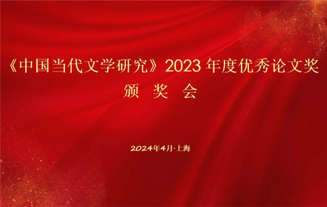 《中国当代文学研究》2023年度优秀论文揭晓