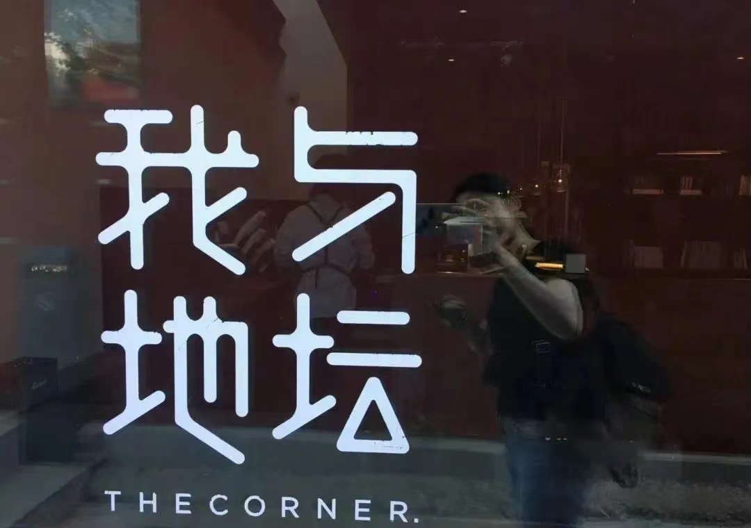 北京地坛门口的咖啡馆“我与地坛”