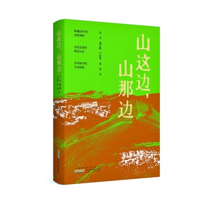 《山这边，山那边》劳罕 邢宇皓 卢泽华 常河 著 安徽人民出版社