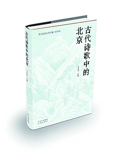 《古代诗歌中的北京》  马东瑶 主编  文津出版社