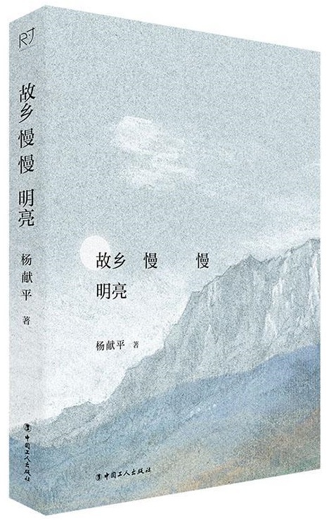 （《故乡慢慢明亮》，杨献平著，中国工人出版社，2023年11月）