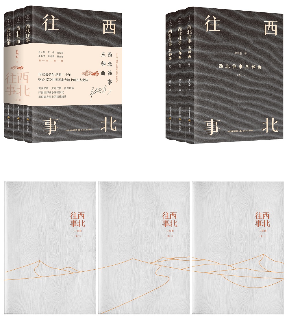 张学东长篇小说《西北往事三部曲》
