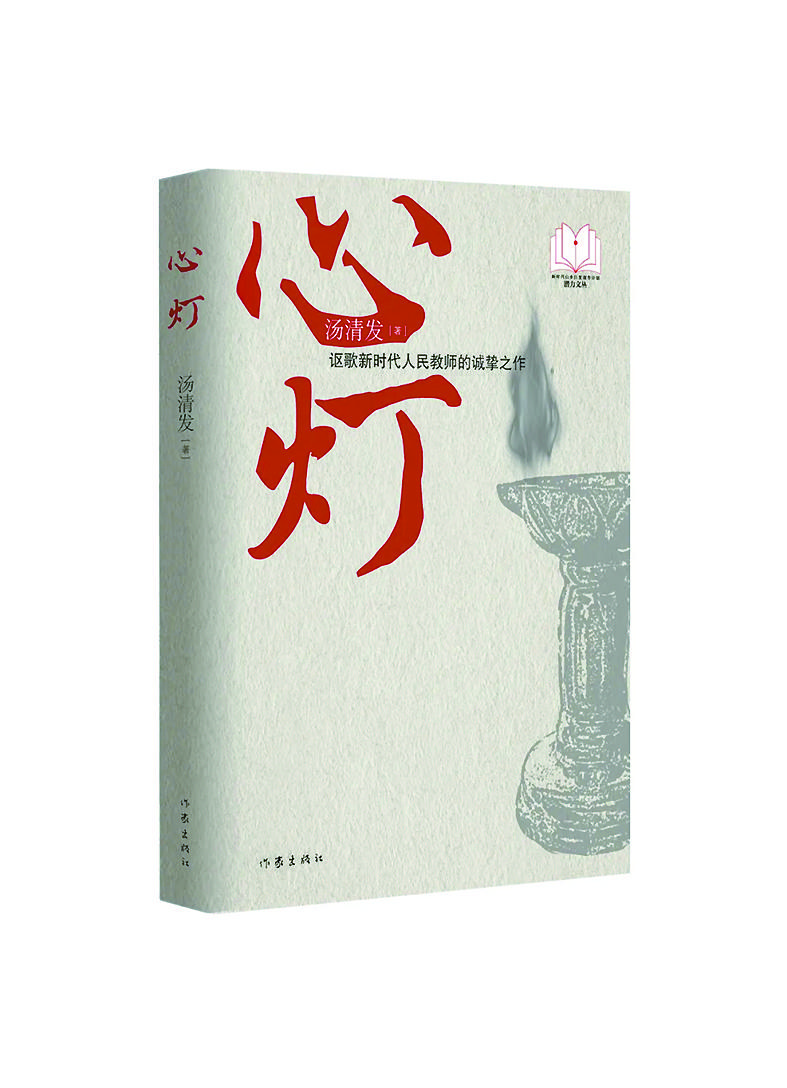 （《心灯》汤清发/著，作家出版社）