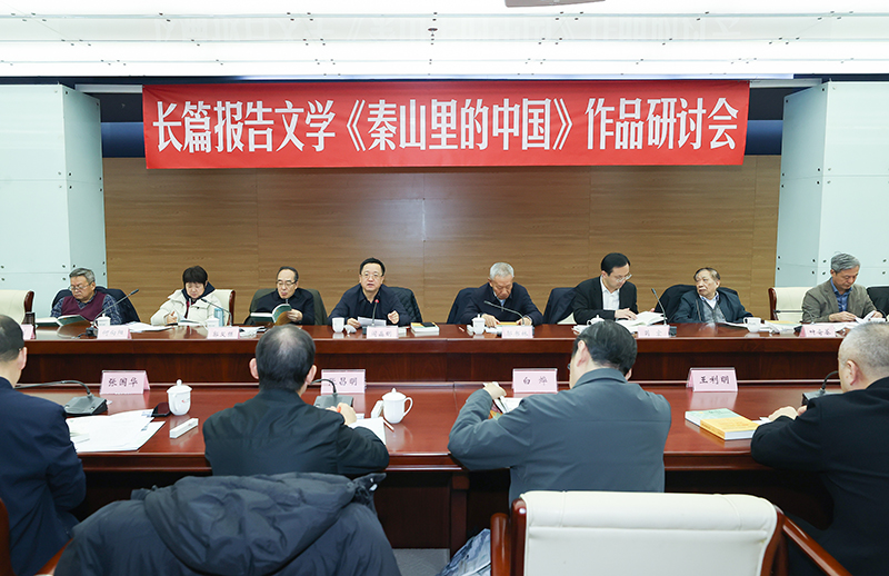 丁晓平长篇报告文学《秦山里的中国》作品研讨会在京举行