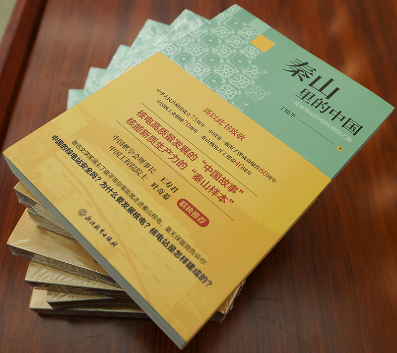 长篇报告文学《秦山里的中国》 浙江教育出版社出版