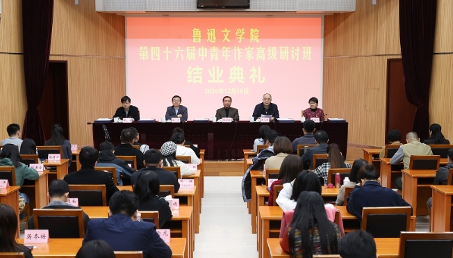 鲁迅文学院第四十六届中青年作家高级研讨班在京结业