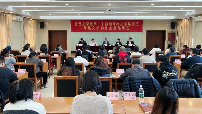 鲁迅文学院第二十四期网络文学培训班(网络文学创作出版培训班)结业