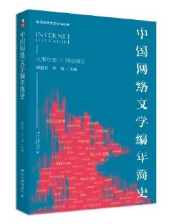 《中国网络文学编年简史》 邵燕君、李强主编北京大学出版社，2023年8月