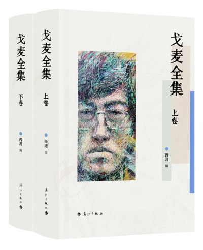 《戈麦全集》上下卷是第一部戈麦作品全集，由清华大学中文系教授西渡编选，漓江出版社出版。诗歌界认为，戈麦诗才堪与海子比肩，是当代诗坛一颗耀眼的诗星。本书收录目前能找到的戈麦所有原创诗歌(281首)、翻译诗歌（15首）、小说（3篇)、文论（15篇）、书信（27封）、散文（3篇），大量作品系首次发表、入集，并附录详细的诗人创作年表等。