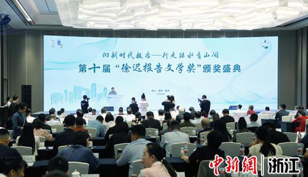 第十届“徐迟报告文学奖”颁奖盛典在湖州南浔举行