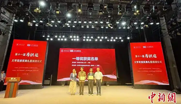 第十一届“马识途文学奖”颁奖