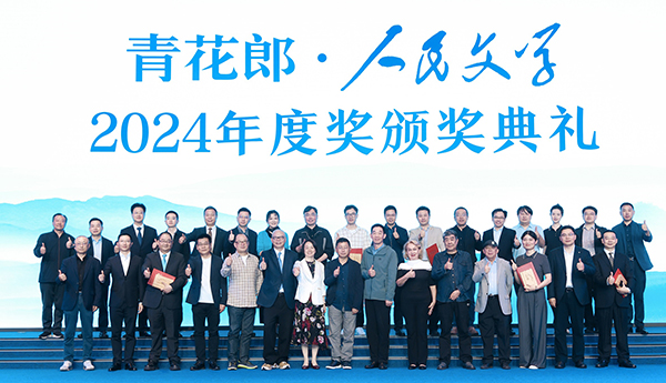 2024人民文学年度奖：守正创新，始终与人民在一起