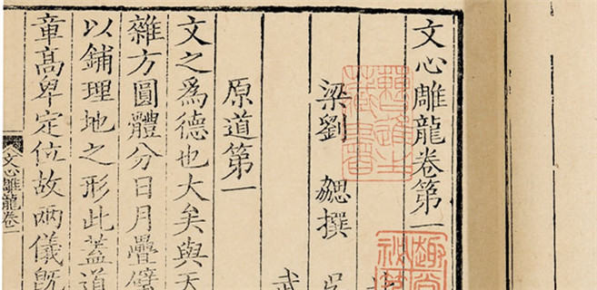 钱基博研究《文心雕龙》的三种方法