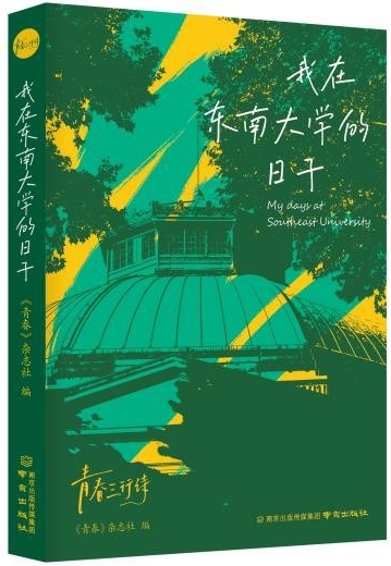 诗集《我在东南大学的日子》
