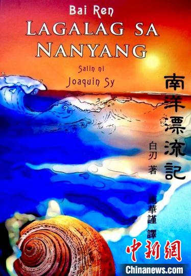 图为施华谨译作《南洋漂流记》菲语版封面。(受访者供图)