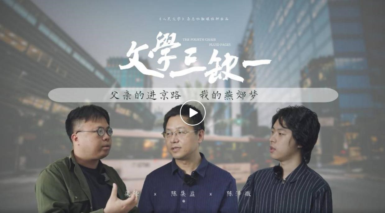 6月15日，《人民文学》在哔哩哔哩APP（B站）开设“文学三缺一”访谈节目，意在“向芸芸众生敞开”，进一步拓展密切联系各界的空间，首期节目围绕作家陈集益作品《出燕郊》展开
