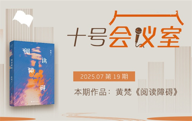 “十号会议室”总第19期：黄梵《阅读障碍》