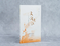 长篇报告文学《文润之江：在“浙”里倾听文化脉动》出版