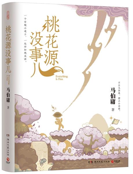 《桃花源没事儿》书封。出版社供图
