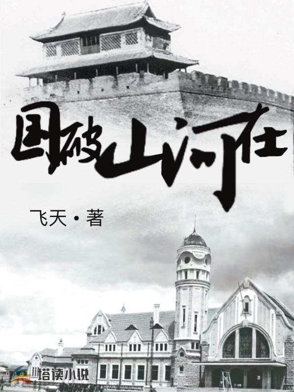 国破山河在