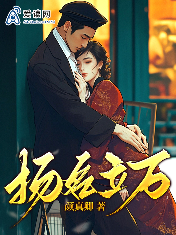 扬名立万