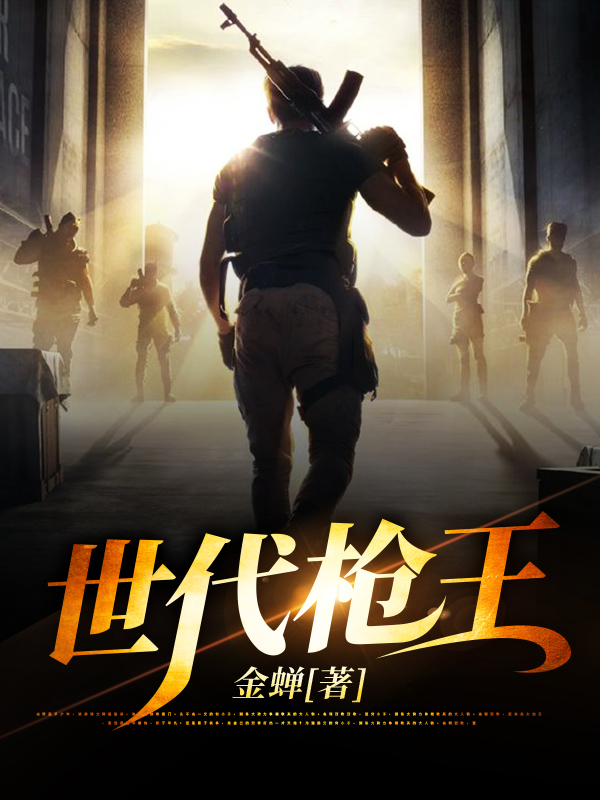 203-世代枪王600-800