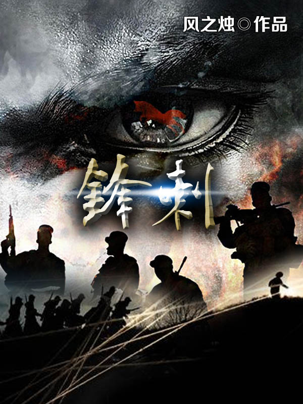 锋刺大图