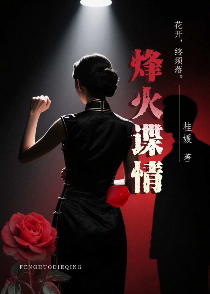 烽火谍情