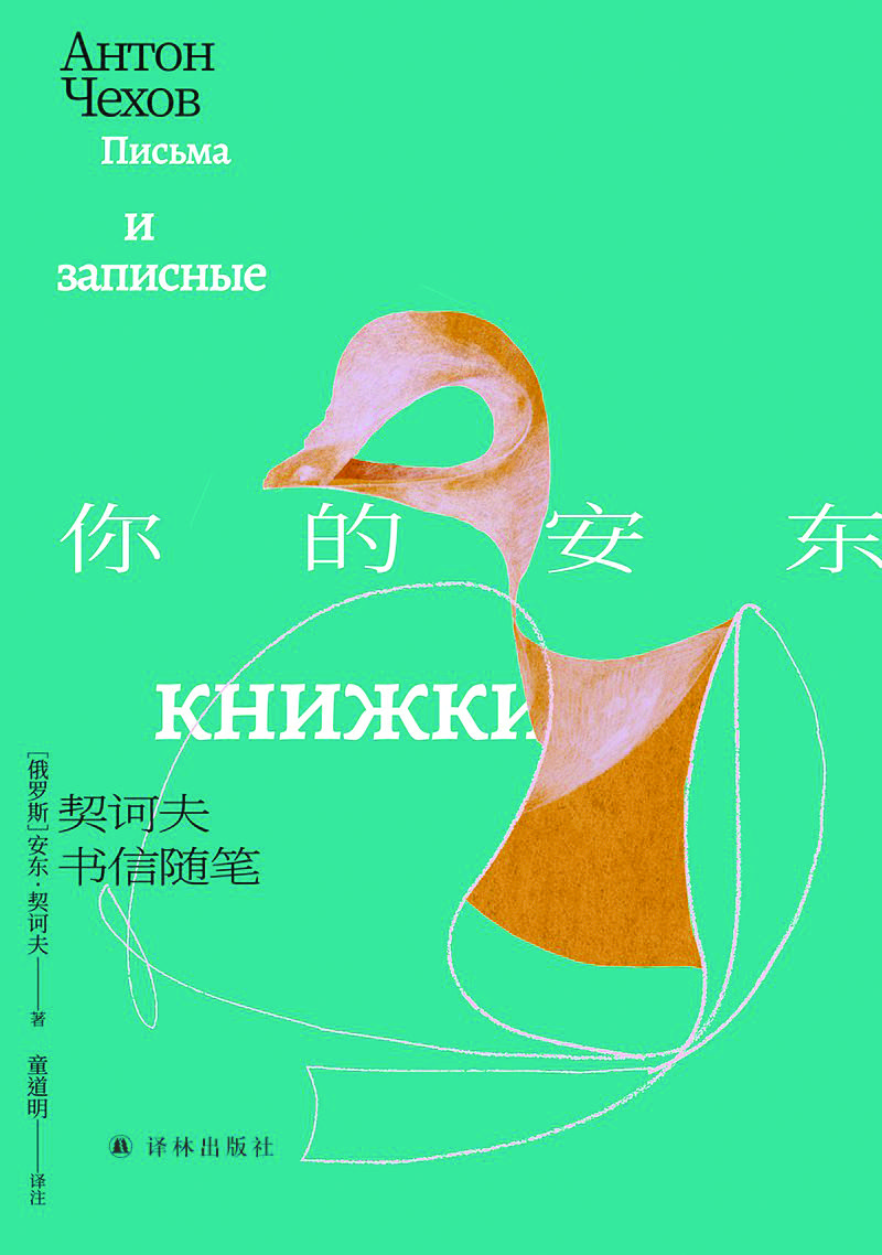 《你的安东：契诃夫书信随笔》 [俄]安东·契诃夫 著 童道明 译 译林出版社 2024年出版