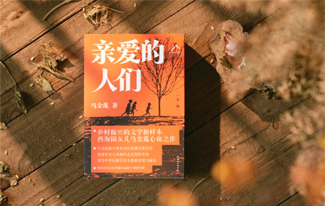 “行进的风景”第34期：马金莲《亲爱的人们》