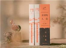 【第34期】马金莲《亲爱的人们》　　“生活就是这样，有时候你感觉前面就是断头路，让你寸步难行，当你大着胆子跨出步子以后……”[详细]