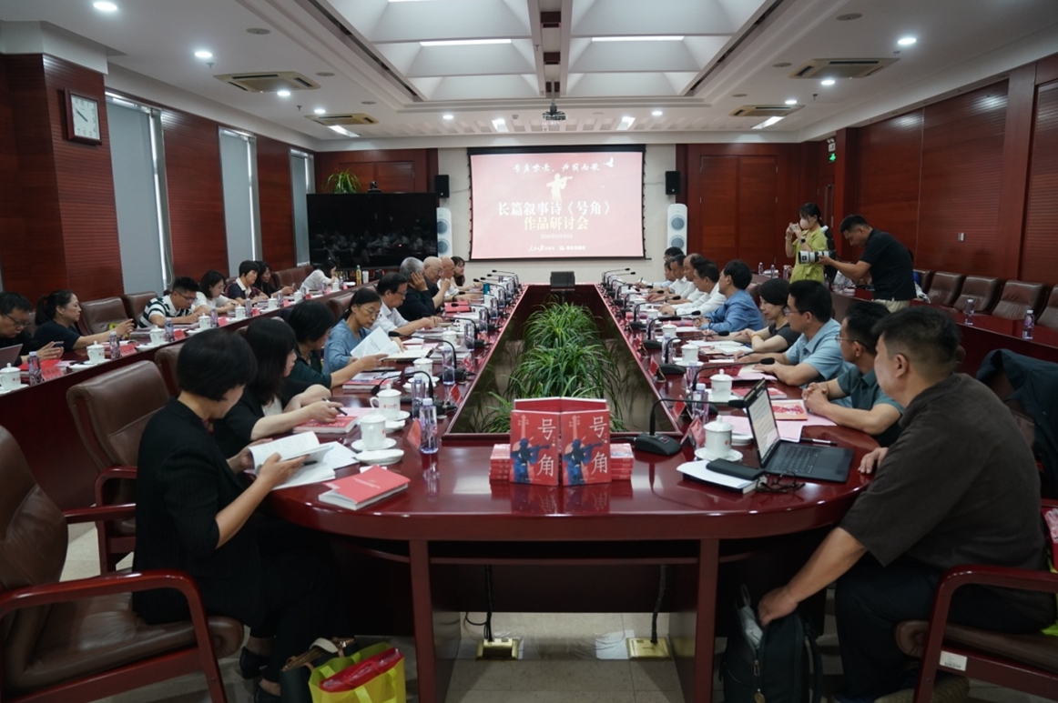 8月30日，由人民日报出版社、晨光出版社主办的“号角嘹亮 为国而歌——长篇叙事诗《号角》作品研讨会”在人民日报社举行。