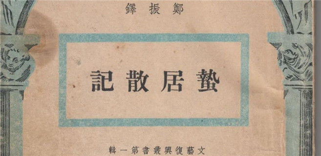 “最神秘的案卷”：郑振铎《记复社》的人和事
