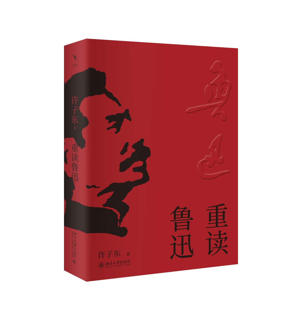 D:\媒体推广\活动\8月上海书展\8.19许子东\山与河的交响：许子东解码鲁迅与张爱玲的中国文学密码 发稿资料包\《重读鲁迅》书封.png