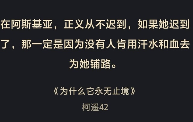 网文独家 | 柯遥42《为什么它永无止境》：我当握紧我的矛