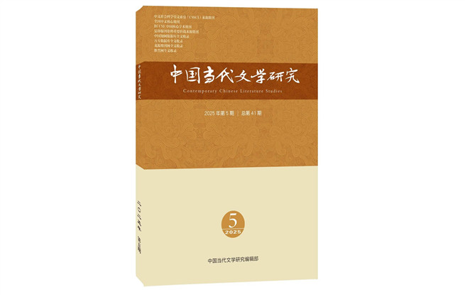 《中国当代文学研究》2025年第5期目录