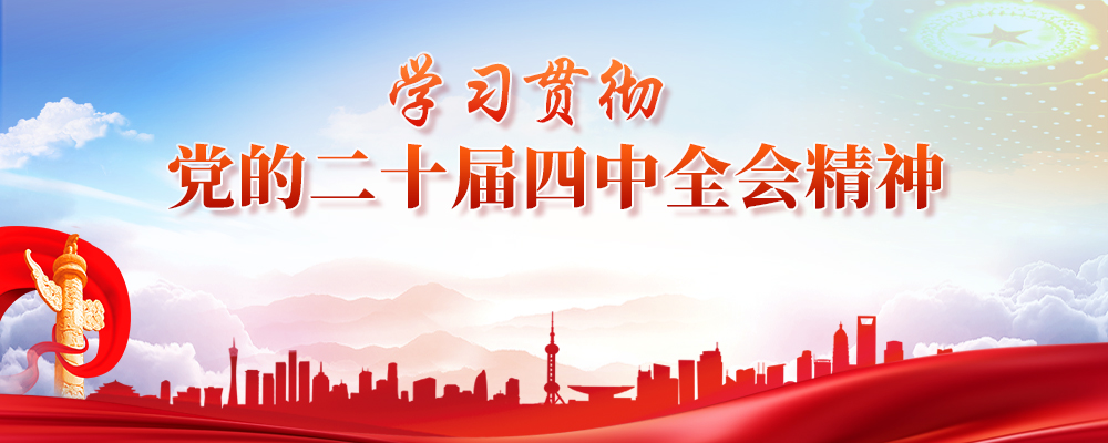 学习贯彻党的二十届四中全会精神