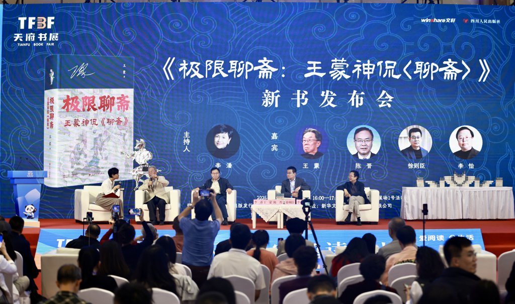 《极限聊斋：王蒙神侃〈聊斋〉》新书发布会现场。新华文轩供图