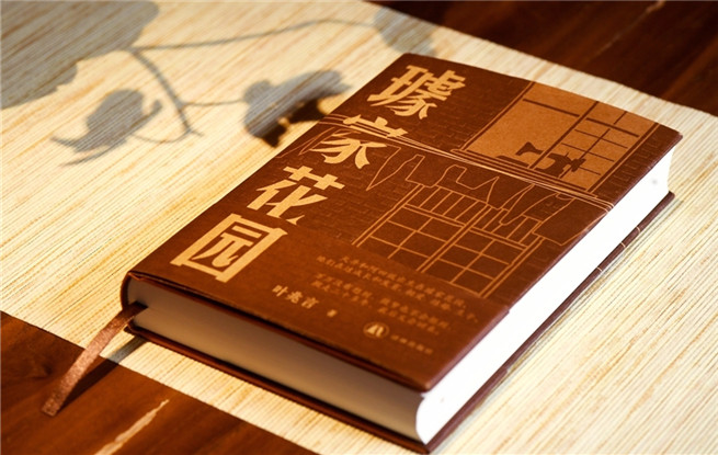 “行进的风景”第38期：叶兆言《璩家花园》