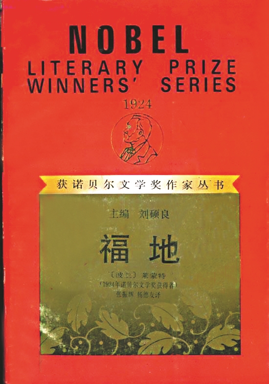 《福地》，【波兰】莱蒙特著，张振辉、杨德友译，漓江出版社，1994年版