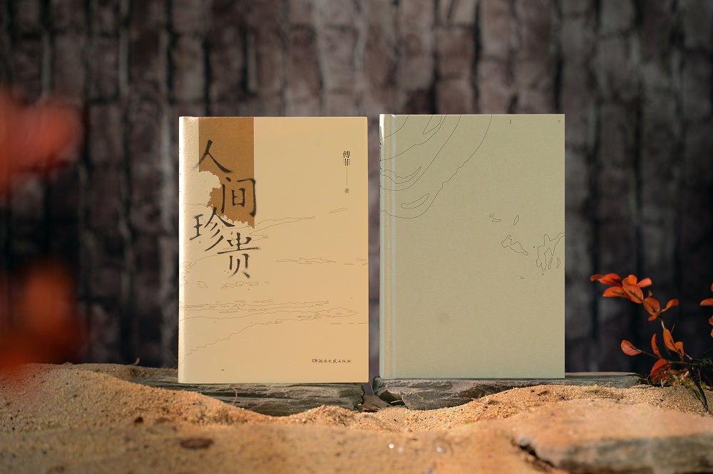 傅菲散文集《人间珍贵》